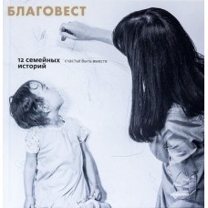 12 семейных историй. Счастье быть вместе