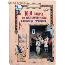 1001 задача для умственного счета в школе С. А. Рачинского