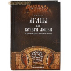 Агапы,  или вечери любви, в древнехристианском мире