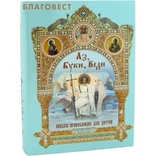 Аз, Буки, Веди. Азбука православия для детей. Георгий Юдин