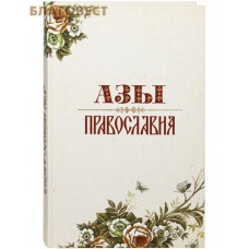 Азы Православия. Александр Преображенский