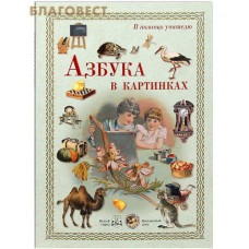 Азбука в картинках. В помощь учителю (29  иллюстраций)