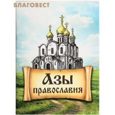 Азы Православия