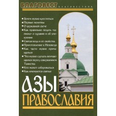 Азы Православия. В помощь приходящим в храм. Цвет в ассортименте