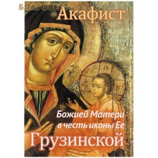 Акафист Божией Матери в честь иконы Ее "Грузинской"