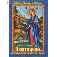 Акафист Божией Матери в честь иконы Ее Пюхтицкой именуемой "У источника"