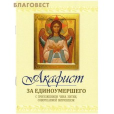 Акафист за единоумершего с приложением чина литии, совершаемой мирянином