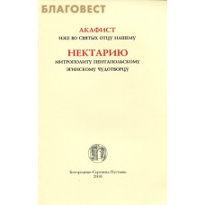 Акафист иже во святых отцу нашему Нектарию, митрополиту Пентапольскому, Эгинскому чудотворцу. Русский шрифт