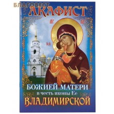 Акафист Божией Матери в честь иконы Ее Владимирской