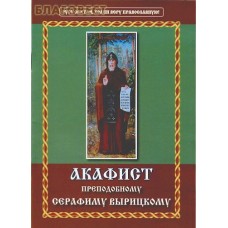 Акафист преподобному Серафиму Вырицкому