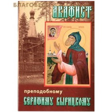 Акафист преподобному Серафиму Вырицкому