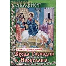 Акафист в честь празднования Входа Господня в Иерусалим