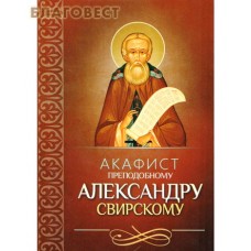 Акафист преподобному Александру Свирскому