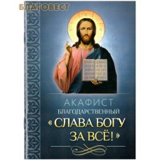 Акафист благодарственный "Слава Богу за все!"