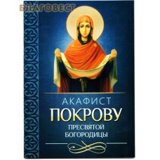 Акафист Покрову Пресвятой Богородицы