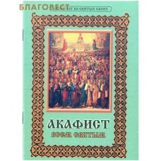 Акафист всем святым