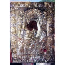 Акафист иконе Богородицы "Достойно есть"