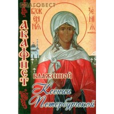 Акафист блаженной Ксении Петербургской