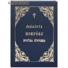 Акафист Покрову Пресвятой Богородицы. Церковно-славянский шрифт