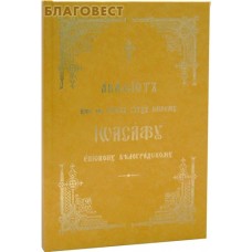 Акафист иже во святых отцу нашему Иоасафу епископу Белгородскому. Церковно-славянский шрифт