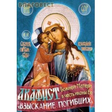 Акафист Божией Матери в честь иконы Ее "Взыскание погибших"