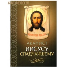 Акафист Иисусу Сладчайшему