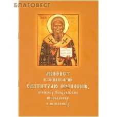 Акафист и синаксарий святителю Афанасию, епископу Ковровскому, исповеднику и песнопевцу. Церковно-славянский и русский шрифт