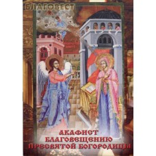 Акафист Благовещению Пресвятой Богородицы. В ассортименте