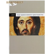 Азы православного христианства