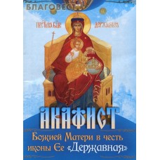 Акафист Божией Матери в честь иконы Ее "Державная"