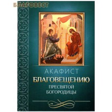 Акафист Благовещению Пресвятой Богородицы