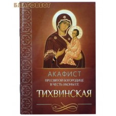 Акафист Пресвятой Богородице в честь иконы Ее "Тихвинская"