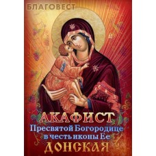 Акафист Пресвятой Богородице в честь иконы Ее "Донской"