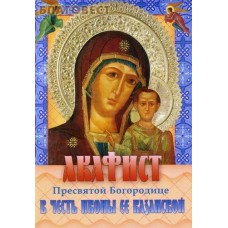 Акафист Пресвятой Богородице в честь Ее иконы Казанской