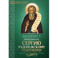 Акафист преподобному Сергию Радонежскому, чудотворцу