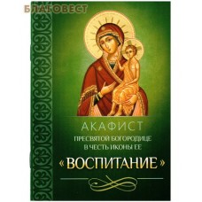 Акафист Пресвятой Богородице в честь иконы Ее "Воспитание"