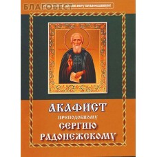 Акафист преподобному Сергию Радонежскому. Цвет в ассортименте