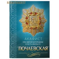 Акафист Пресвятой Богородице в честь иконы Ее "Почаевская"