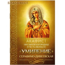 Акафист Пресвятой Богородице в честь иконы Ее "Умиление" Серафимо-Дивеевская