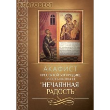 Акафист Пресвятой Богородице в честь иконы Ее "Нечаянная Радость"