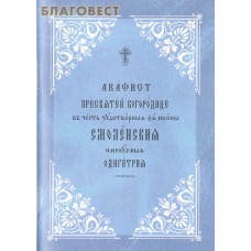 Акафист Пресвятей Богородице в честь чудотворныя Ея иконы Смоленская именуемая Одигитрия. Церковно-славянский язык