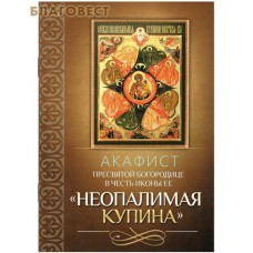 Акафист Пресвятой Богородице в честь иконы Ее "Неопалимая Купина"