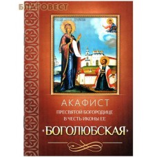Акафист Пресвятой Богородице в честь иконы Ее "Боголюбская"