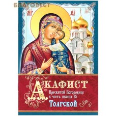 Акафист Пресвятой Богородице в честь иконы Ее "Толгской"