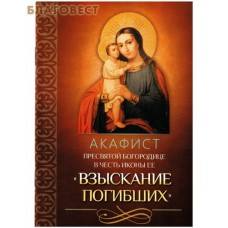Акафист Пресвятой Богородице в честь иконы Ее "Взыскание погибших"