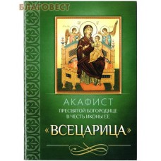 Акафист Пресвятой Богородице в честь иконы Ее "Всецарица"