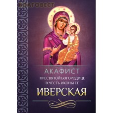 Акафист Пресвятой Богородице в честь иконы Ее "Иверская"