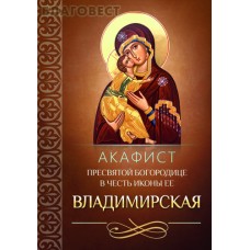 Акафист Пресвятой Богородице в честь иконы Ее "Владимирская"