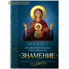 Акафист Пресвятой Богородице в честь иконы Ее "Знамение"