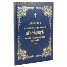 Акафист Пресвятей Владычице нашей Богородице Всех скорбящих радости. Церковно-славянский шрифт